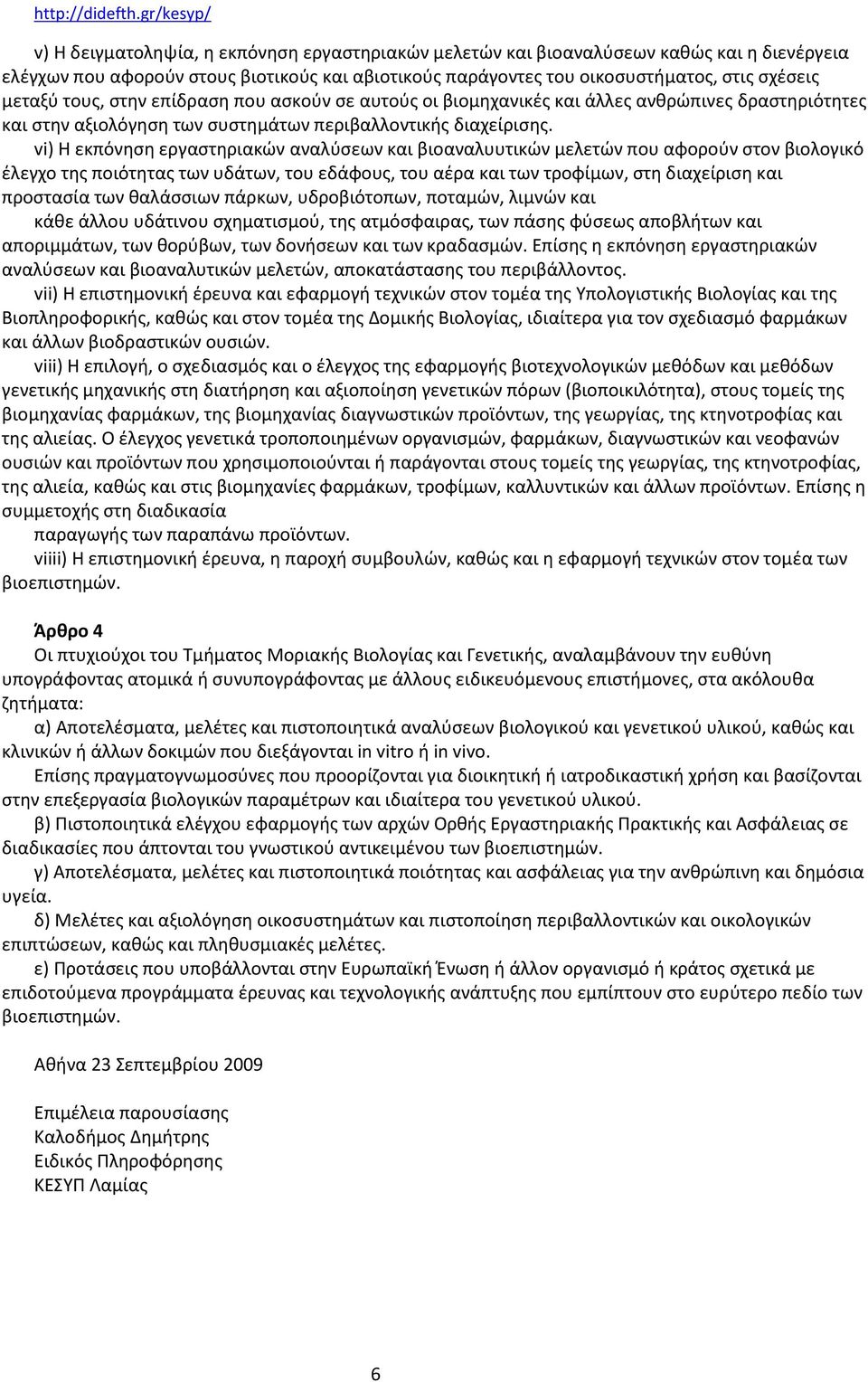 vi) Η εκπόνθςθ εργαςτθριακϊν αναλφςεων και βιοαναλυυτικϊν μελετϊν που αφοροφν ςτον βιολογικό ζλεγχο τθσ ποιότθτασ των υδάτων, του εδάφουσ, του αζρα και των τροφίμων, ςτθ διαχείριςθ και προςταςία των