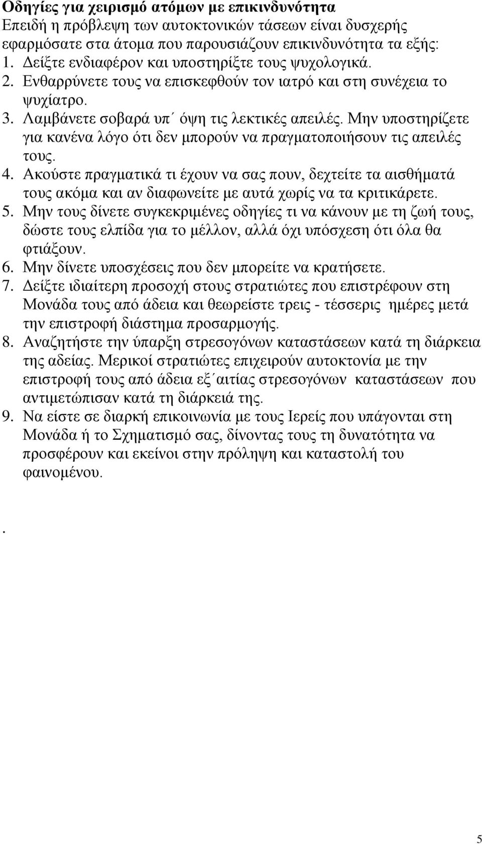 Μελ ππνζηεξίδεηε γηα θαλέλα ιφγν φηη δελ κπνξνχλ λα πξαγκαηνπνηήζνπλ ηηο απεηιέο ηνπο. 4.