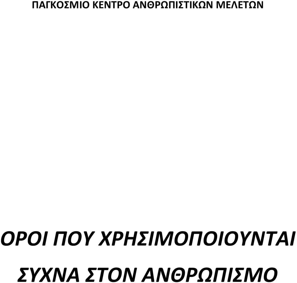 ΜΕΛΕΣΩΝ ΟΡΟΙ ΠΟΤ