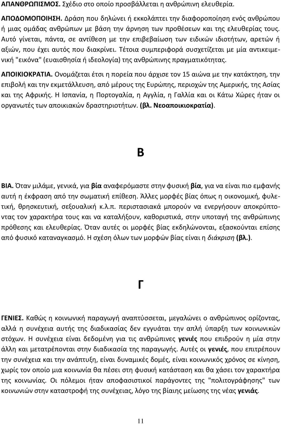 Αυτό γίνεται, πάντα, ςε αντίκεςθ με τθν επιβεβαίωςθ των ειδικϊν ιδιοτιτων, αρετϊν ι αξιϊν, που ζχει αυτόσ που διακρίνει.