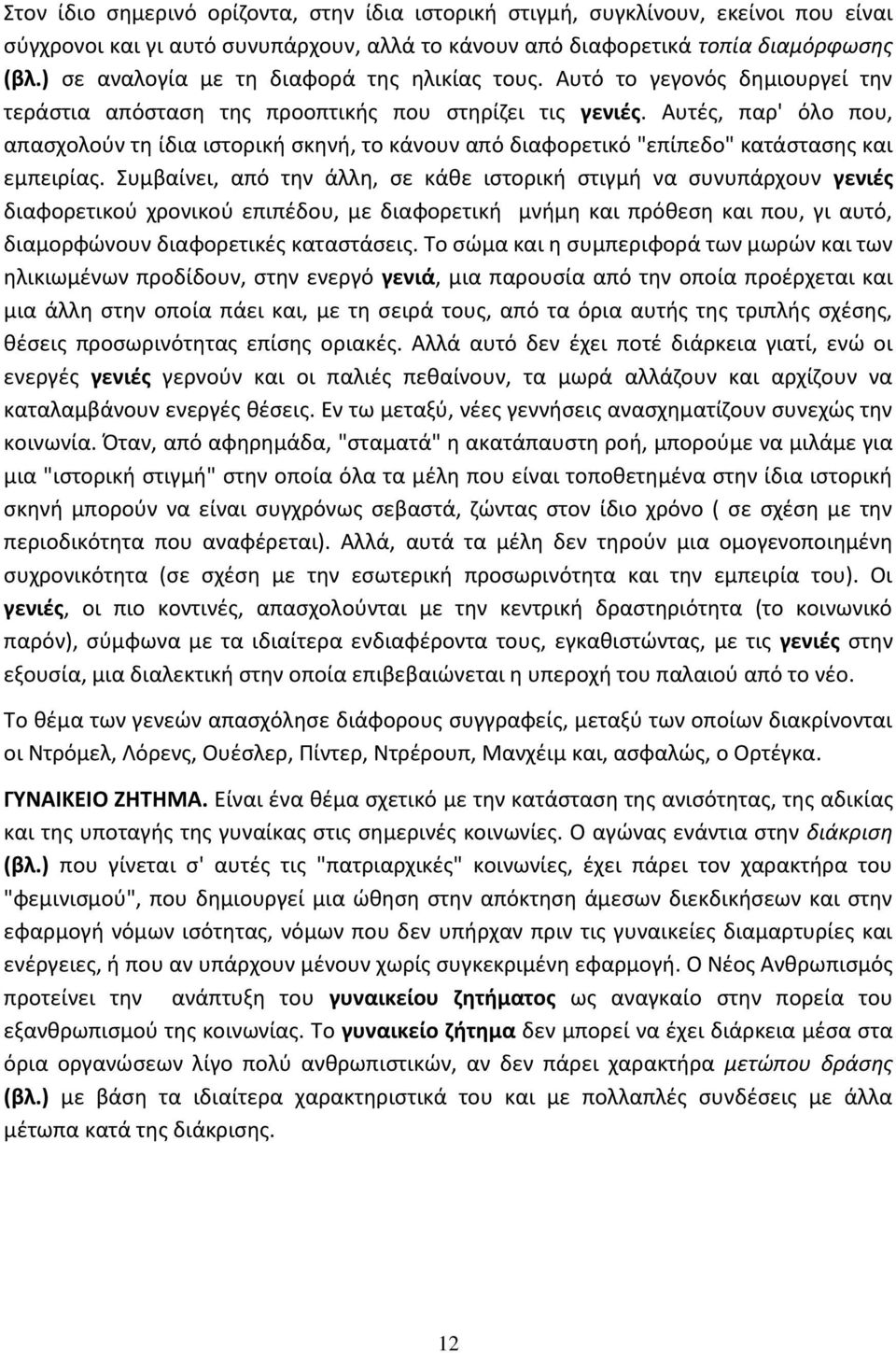 Αυτζσ, παρ' όλο που, απαςχολοφν τθ ίδια ιςτορικι ςκθνι, το κάνουν από διαφορετικό "επίπεδο" κατάςταςθσ και εμπειρίασ.