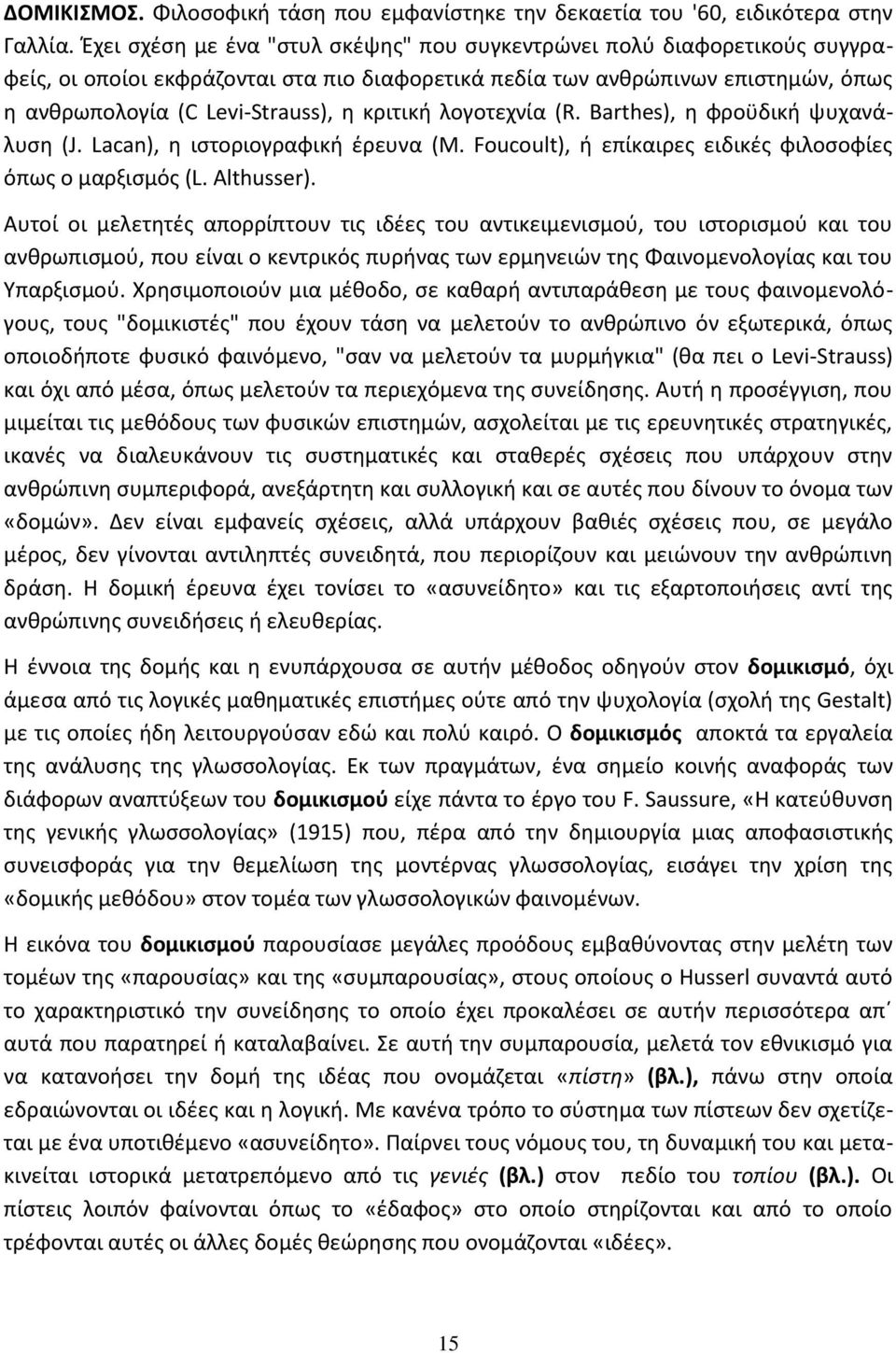 κριτικι λογοτεχνία (R. Barthes), θ φροχδικι ψυχανάλυςθ (J. Lacan), θ ιςτοριογραφικι ζρευνα (M. Foucoult), ι επίκαιρεσ ειδικζσ φιλοςοφίεσ όπωσ ο μαρξιςμόσ (L. Althusser).