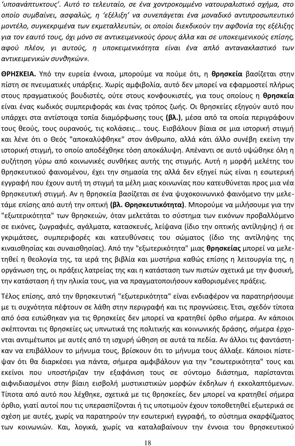 διεκδικοφν τθν αφκονία τθσ εξζλιξθσ για τον εαυτό τουσ, όχι μόνο ςε αντικειμενικοφσ όρουσ άλλα και ςε υποκειμενικοφσ επίςθσ, αφοφ πλζον, γι αυτοφσ, θ υποκειμενικότθτα είναι ζνα απλό αντανακλαςτικό