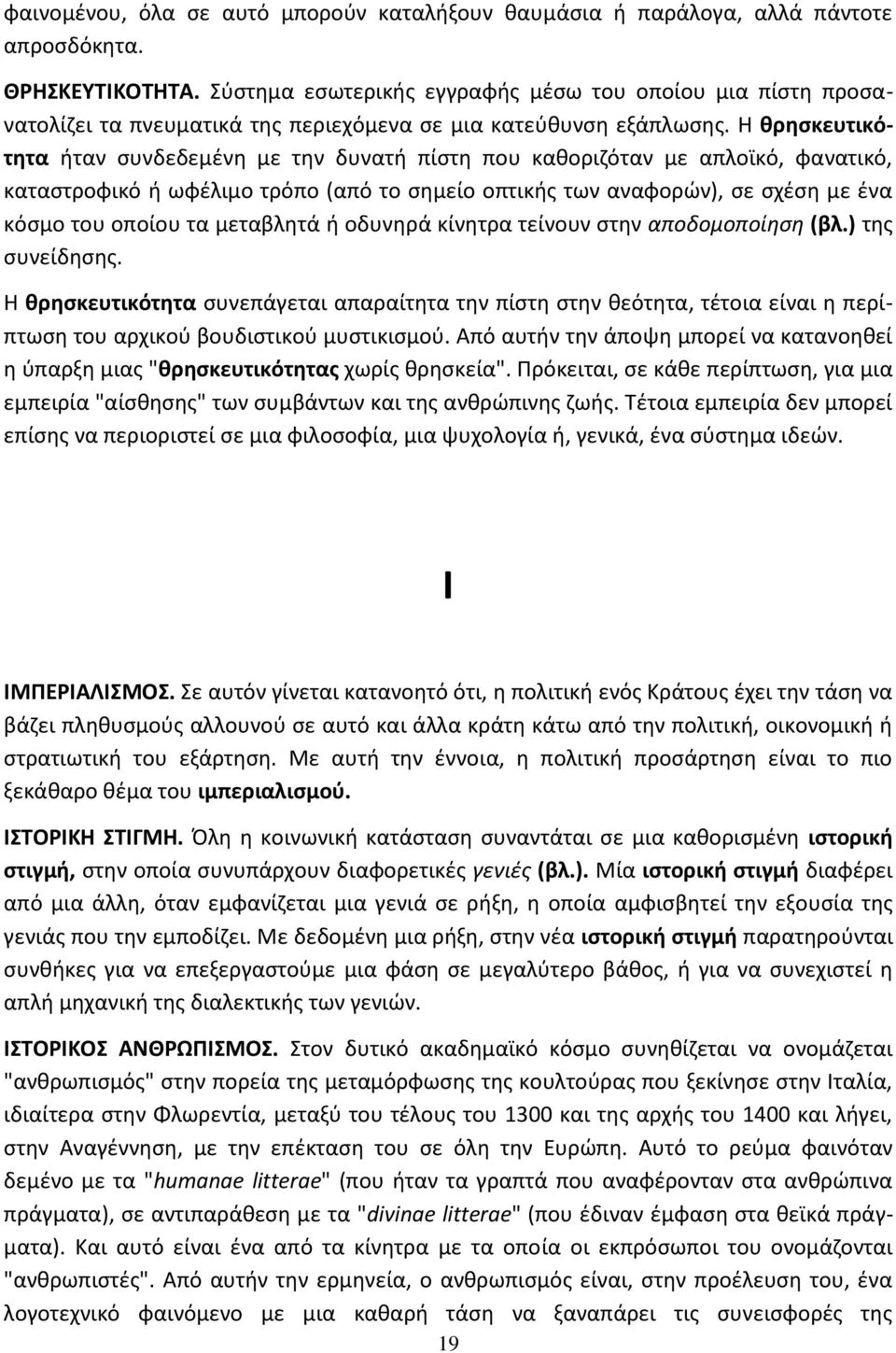 Θ κρθςκευτικότθτα ιταν ςυνδεδεμζνθ με τθν δυνατι πίςτθ που κακοριηόταν με απλοϊκό, φανατικό, καταςτροφικό ι ωφζλιμο τρόπο (από το ςθμείο οπτικισ των αναφορϊν), ςε ςχζςθ με ζνα κόςμο του οποίου τα