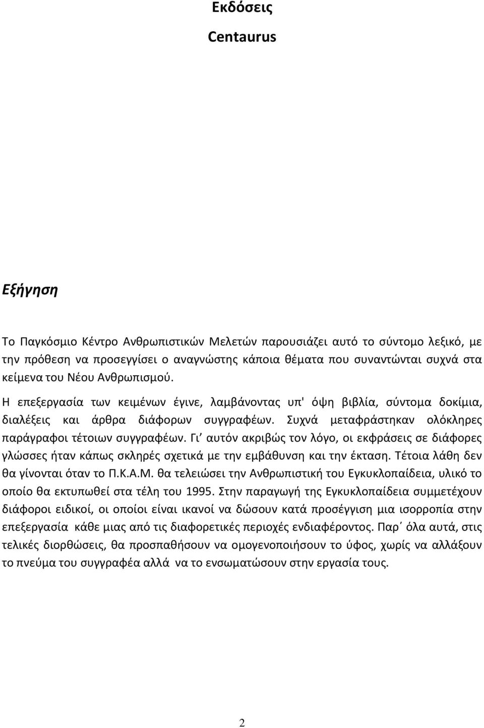 Γι αυτόν ακριβϊσ τον λόγο, οι εκφράςεισ ςε διάφορεσ γλϊςςεσ ιταν κάπωσ ςκλθρζσ ςχετικά με τθν εμβάκυνςθ και τθν ζκταςθ. Τζτοια λάκθ δεν κα γίνονται όταν το Ρ.Κ.Α.Μ.