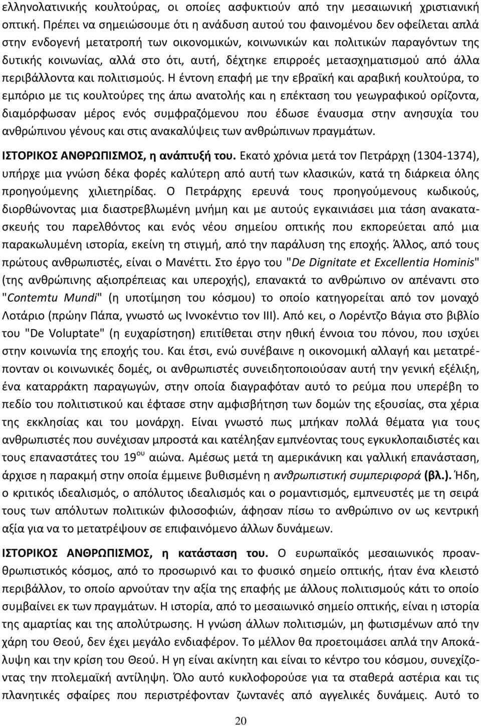 δζχτθκε επιρροζσ μεταςχθματιςμοφ από άλλα περιβάλλοντα και πολιτιςμοφσ.