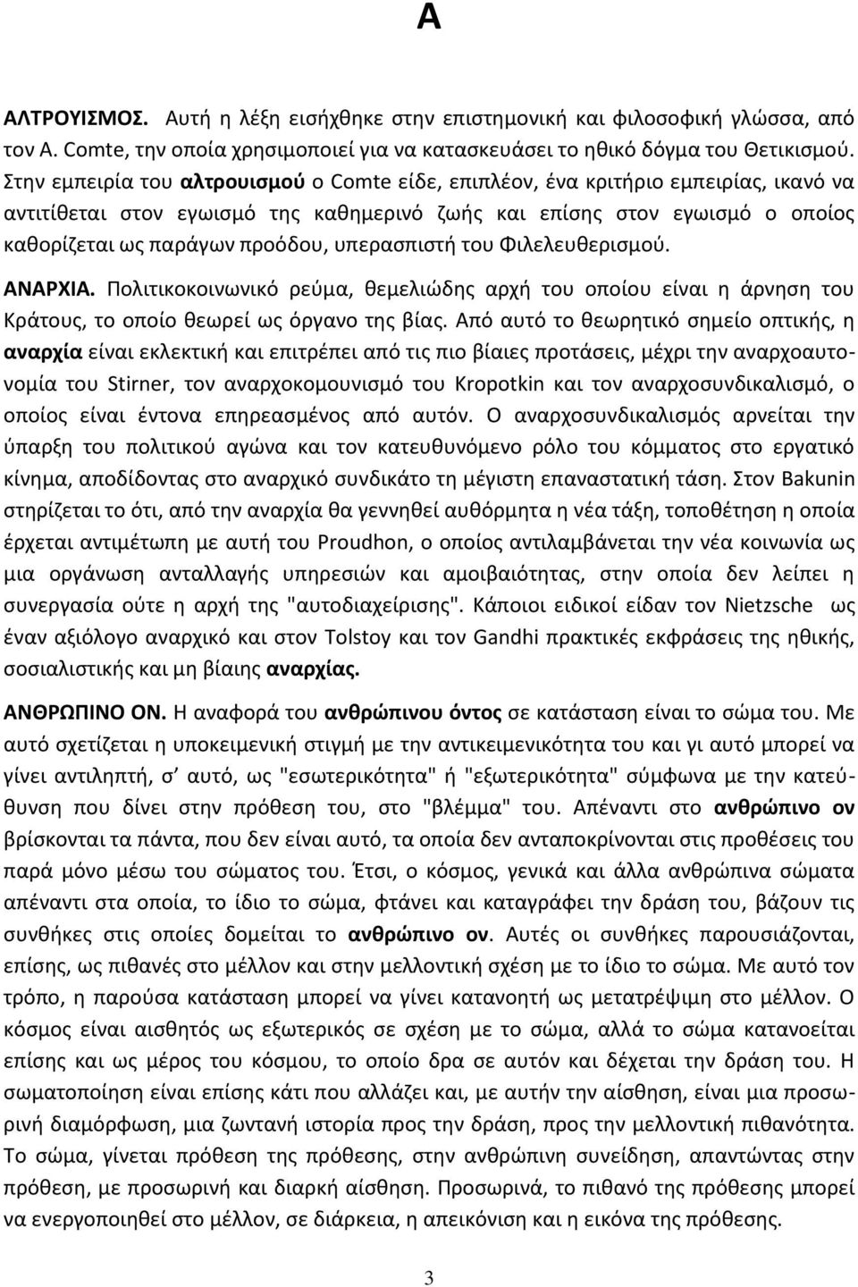 υπεραςπιςτι του Φιλελευκεριςμοφ. ΑΝΑΡΧΙΑ. Ρολιτικοκοινωνικό ρεφμα, κεμελιϊδθσ αρχι του οποίου είναι θ άρνθςθ του Κράτουσ, το οποίο κεωρεί ωσ όργανο τθσ βίασ.