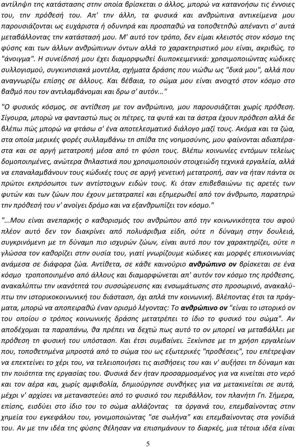 Μ' αυτό τον τρόπο, δεν είμαι κλειςτόσ ςτον κόςμο τnσ φφςnσ και των άλλων ανκρϊπινων όντων αλλά το χαρακτnριςτικό μου είναι, ακριβϊσ, το "άνοιγμα".