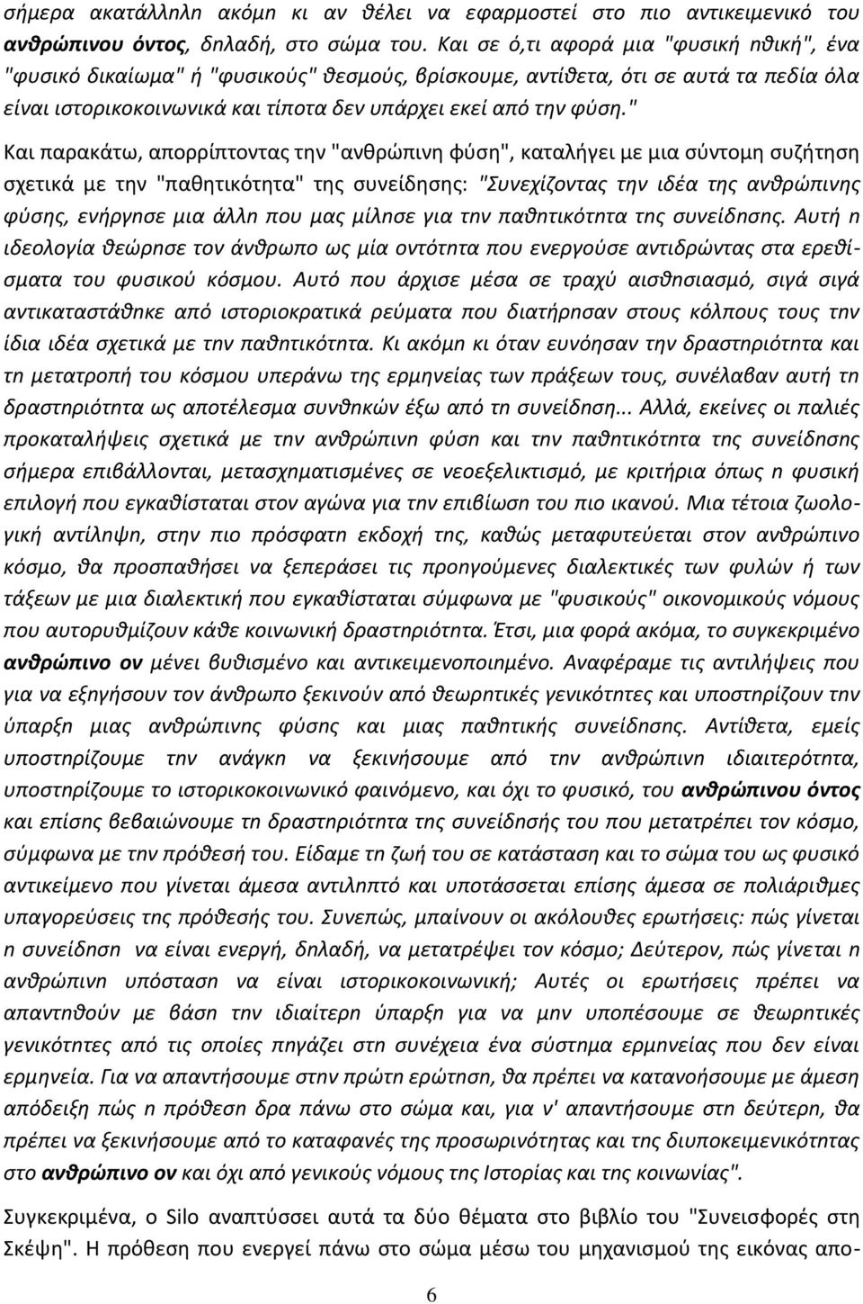 " Και παρακάτω, απορρίπτοντασ τθν "ανκρϊπινθ φφςθ", καταλιγει με μια ςφντομθ ςυηιτθςθ ςχετικά με τθν "πακθτικότθτα" τθσ ςυνείδθςθσ: "Συνεχίηοντασ τθν ιδζα τθσ ανκρϊπινθσ φφςθσ, ενιργnςε μια άλλn που