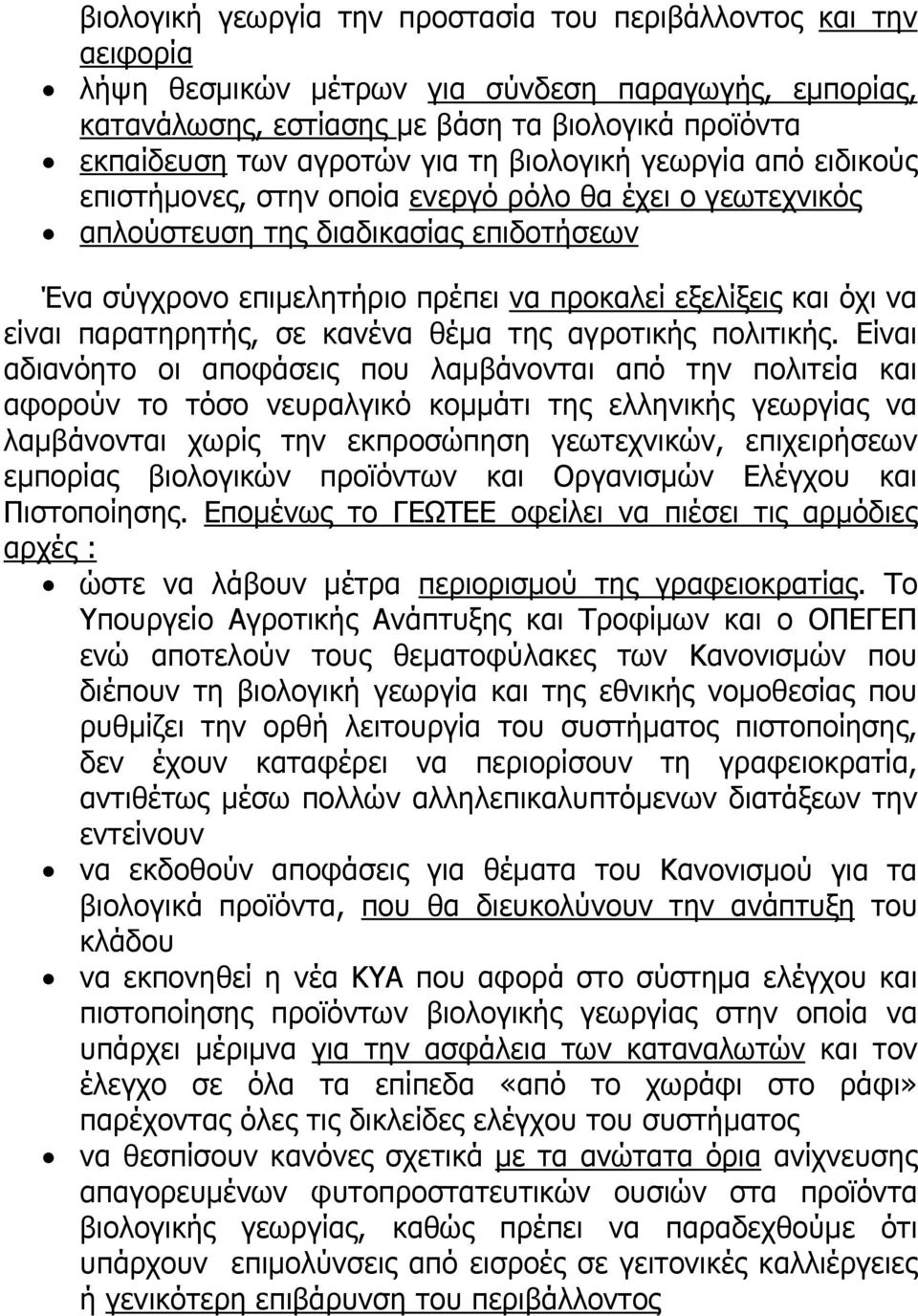 είναι παρατηρητής, σε κανένα θέμα της αγροτικής πολιτικής.