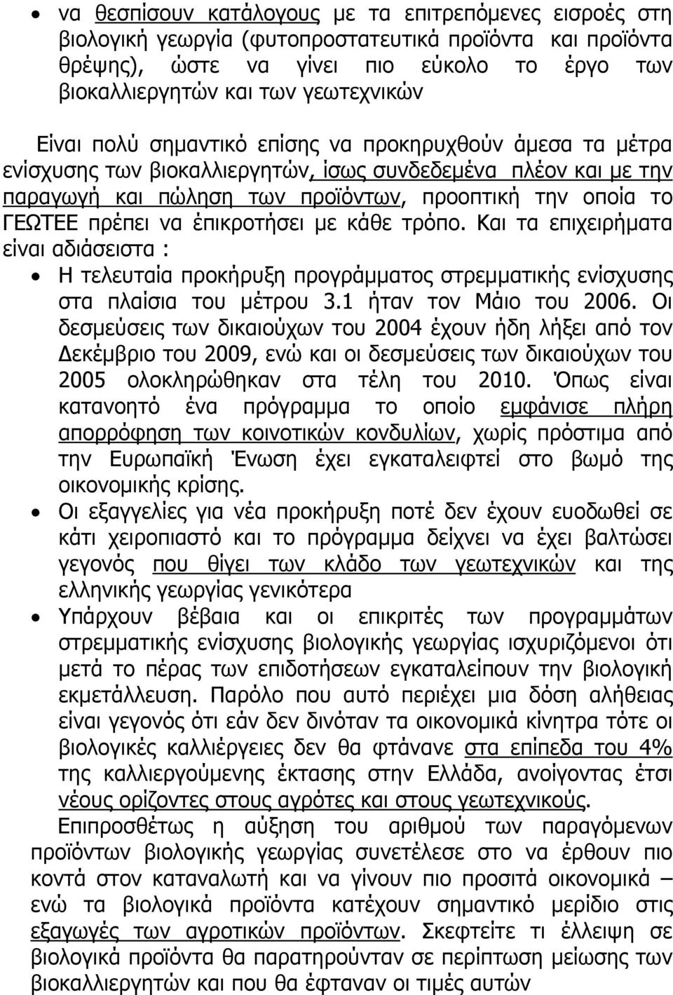 έπικροτήσει με κάθε τρόπο. Και τα επιχειρήματα είναι αδιάσειστα : Η τελευταία προκήρυξη προγράμματος στρεμματικής ενίσχυσης στα πλαίσια του μέτρου 3.1 ήταν τον Μάιο του 2006.