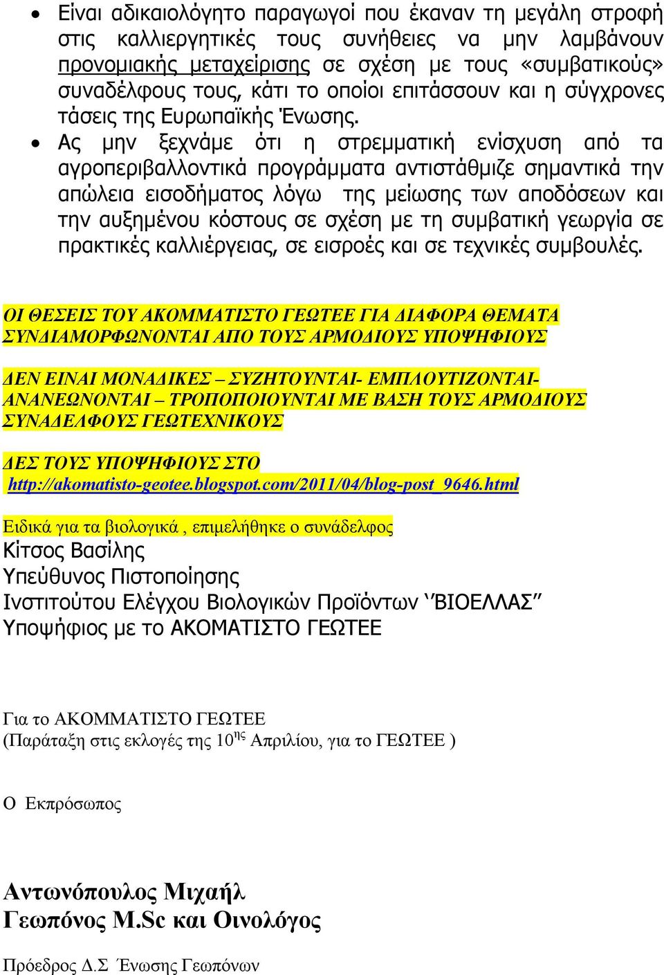 Ας μην ξεχνάμε ότι η στρεμματική ενίσχυση από τα αγροπεριβαλλοντικά προγράμματα αντιστάθμιζε σημαντικά την απώλεια εισοδήματος λόγω της μείωσης των αποδόσεων και την αυξημένου κόστους σε σχέση με τη