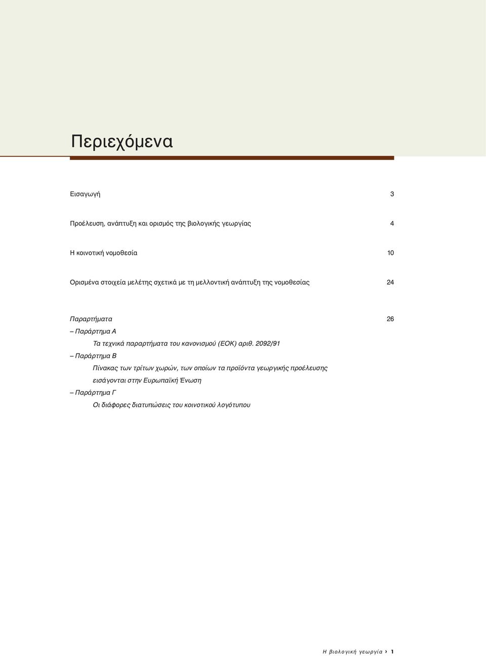 παραρτήµατα του κανονισµού (ΕΟΚ) αριθ.