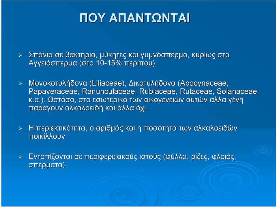 κ.α.)..). Ωστόσο, στο εσωτερικό των οικογενειών αυτών άλλα γένη παράγουν αλκαλοειδή και άλλα όχι.