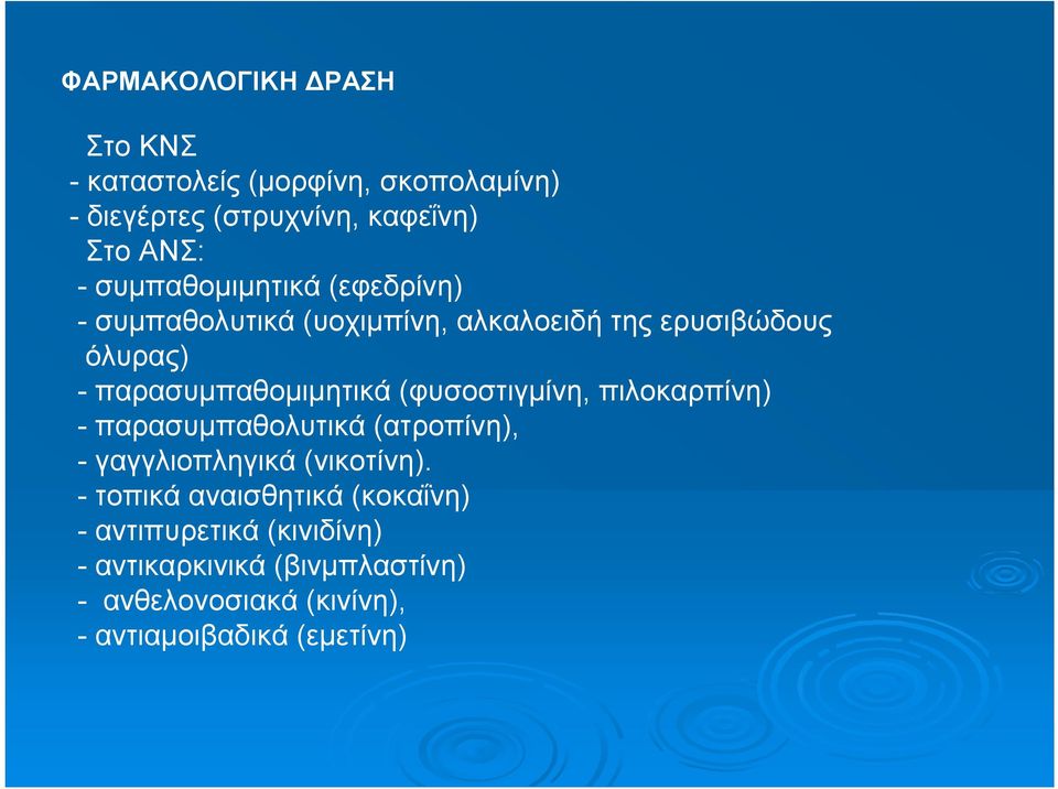 παρασυμπαθομιμητικά (φυσοστιγμίνη, πιλοκαρπίνη) - παρασυμπαθολυτικά (ατροπίνη), - γαγγλιοπληγικά (νικοτίνη).