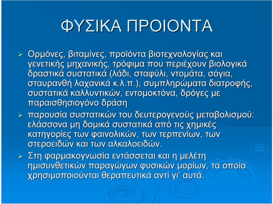 ), συμπληρώματα διατροφής, συστατικά καλλυντικών, εντομοκτόνα, δρόγες με παραισθησιογόνο δράση παρουσία συστατικών του δευτερογενούς μεταβολισμού: