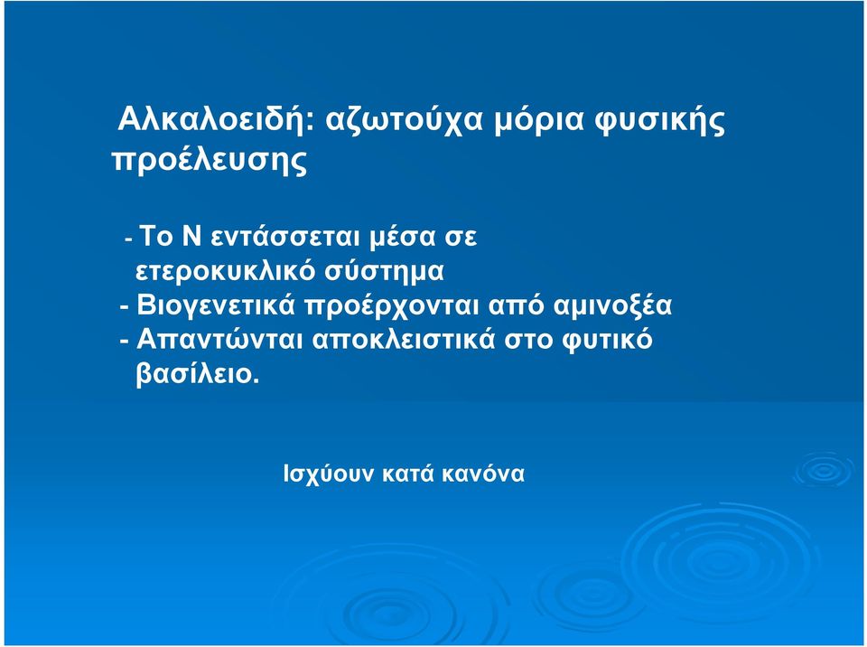 Βιογενετικά προέρχονται από αμινοξέα - Απαντώνται