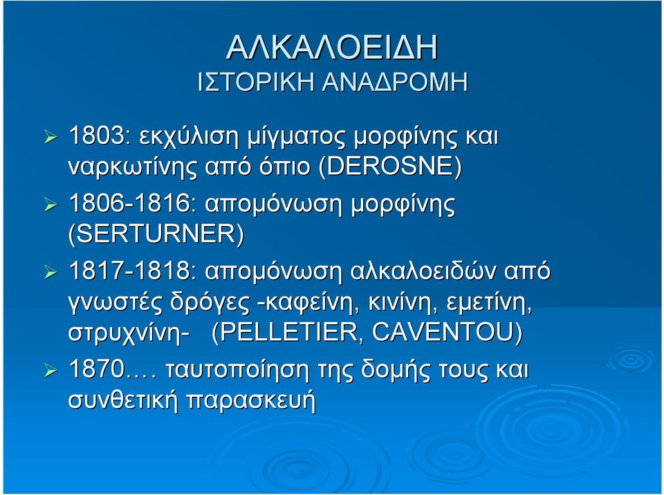 1818: απομόνωση αλκαλοειδών από γνωστές δρόγες -καφείνη, κινίνη, εμετίνη,