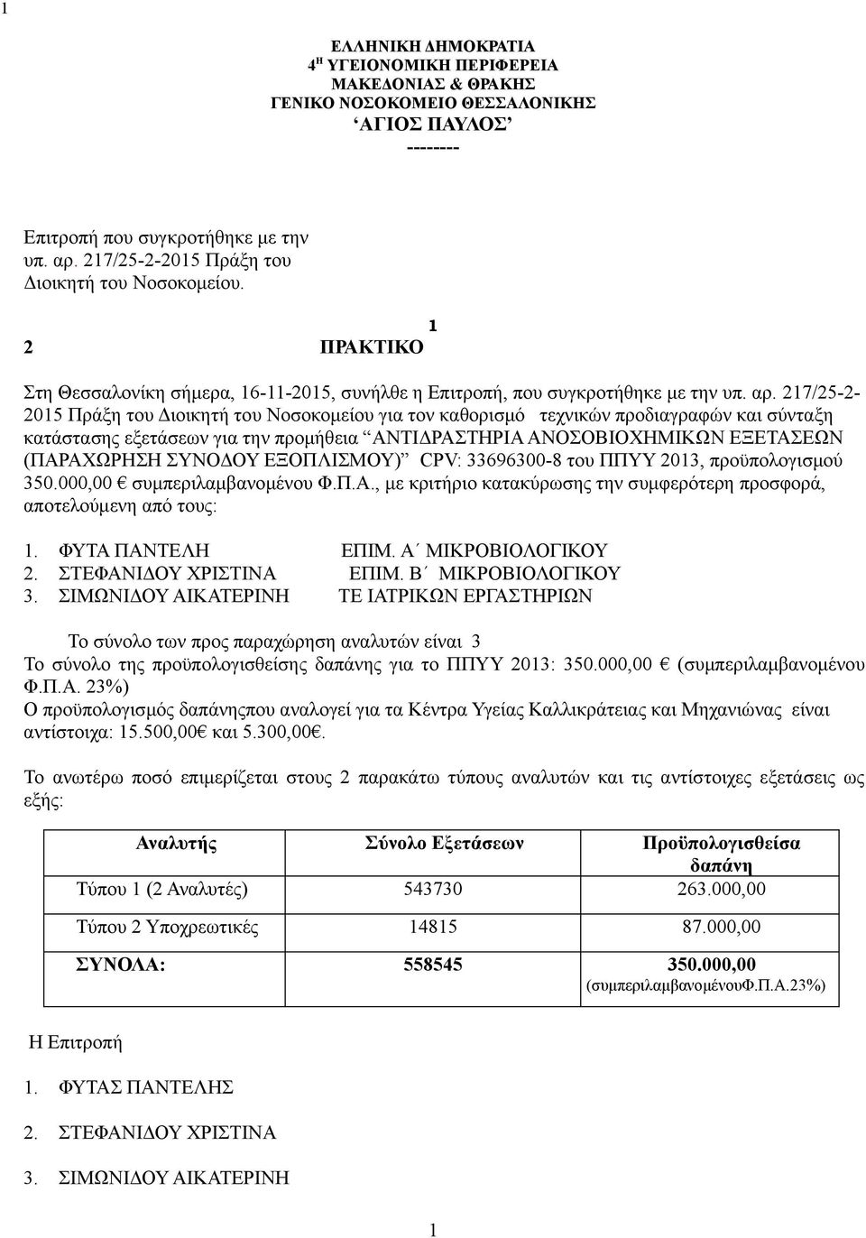 προδιαγραφών και σύνταξη κατάστασης εξετάσεων για την προμήθεια ΑΝΤΙΔΡΑΣΤΗΡΙΑ ΑΝΟΣΟΒΙΟΧΗΜΙΚΩΝ ΕΞΕΤΑΣΕΩΝ (ΠΑΡΑΧΩΡΗΣΗ ΣΥΝΟΔΟΥ ΕΞΟΠΛΙΣΜΟΥ) CPV: 33696300-8 του ΠΠΥΥ 2013, προϋπολογισμού 350000,00