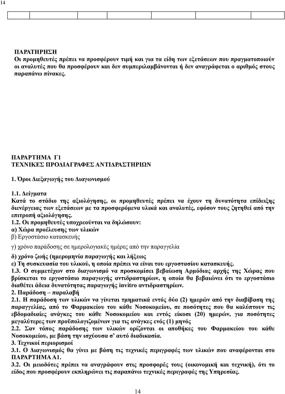 διενέργειας των εξετάσεων με τα προσφερόμενα υλικά και αναλυτές, εφόσον τους ζητηθεί από την επιτροπή αξιολόγησης 12 Οι προμηθευτές υποχρεούνται να δηλώσουν: α) Χώρα προέλευσης των υλικών β)
