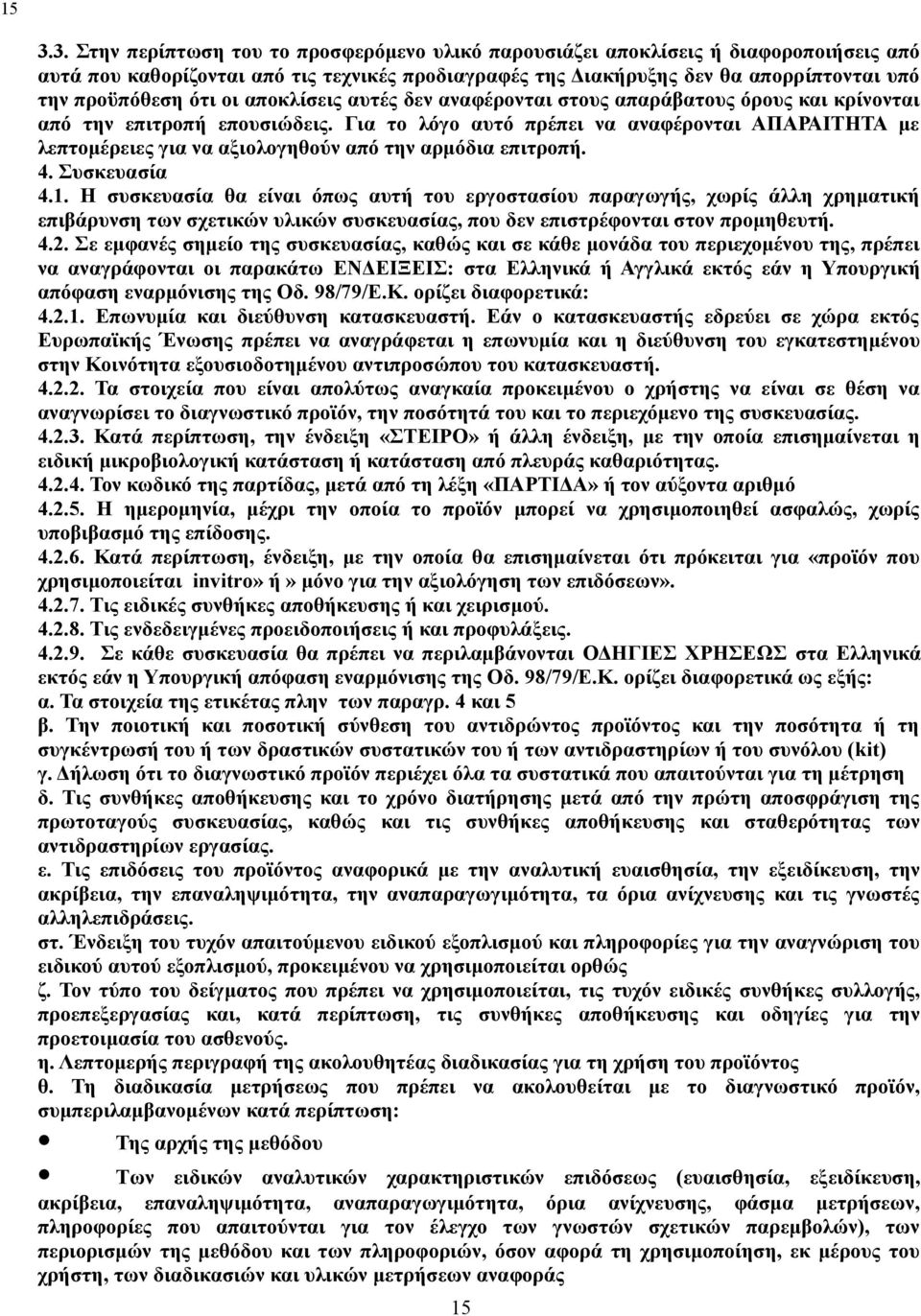 την αρμόδια επιτροπή 4 Συσκευασία 41 Η συσκευασία θα είναι όπως αυτή του εργοστασίου παραγωγής, χωρίς άλλη χρηματική επιβάρυνση των σχετικών υλικών συσκευασίας, που δεν επιστρέφονται στον προμηθευτή