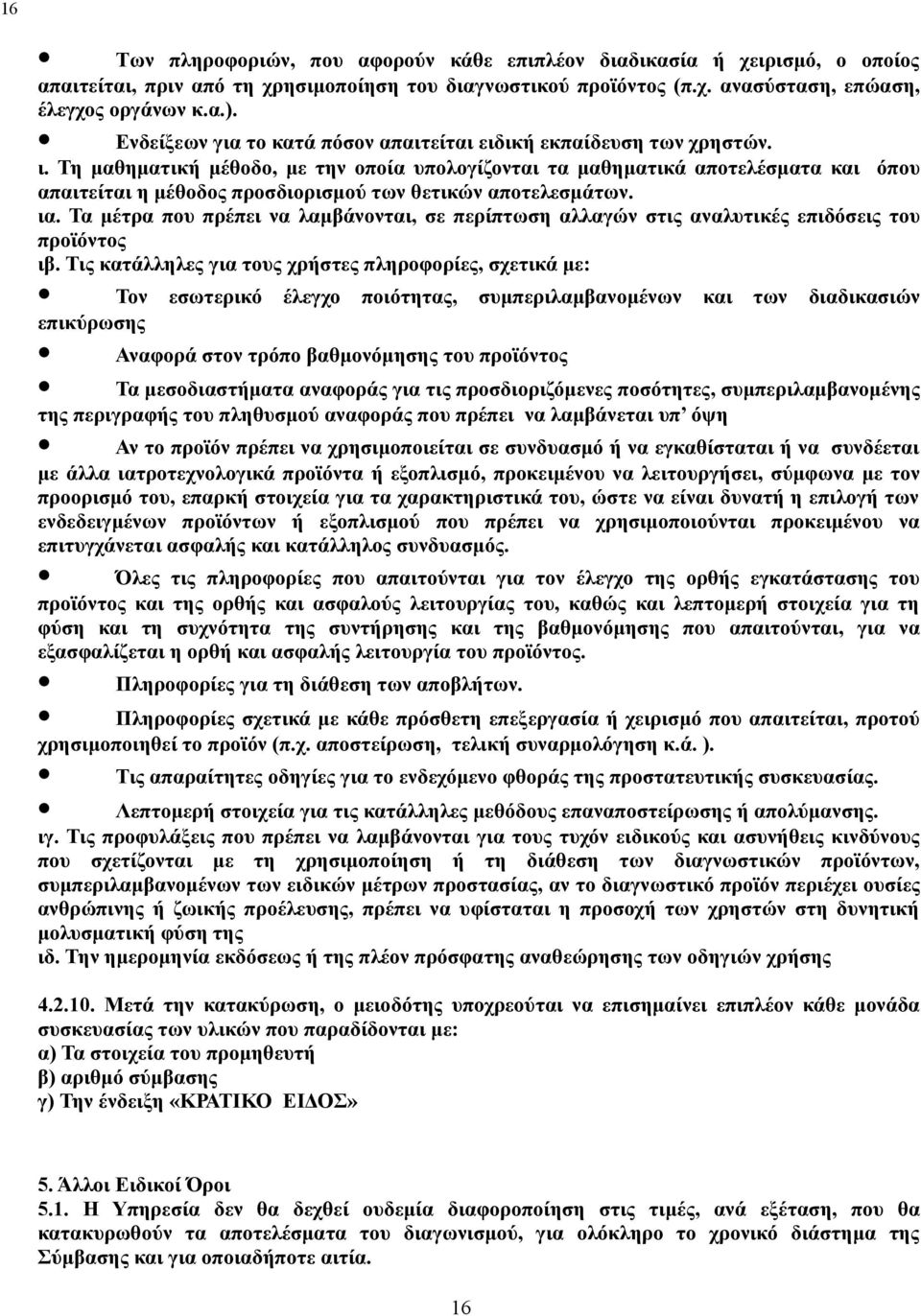 αποτελεσμάτων ια Τα μέτρα που πρέπει να λαμβάνονται, σε περίπτωση αλλαγών στις αναλυτικές επιδόσεις του προϊόντος ιβ Τις κατάλληλες για τους χρήστες πληροφορίες, σχετικά με: Τον εσωτερικό έλεγχο