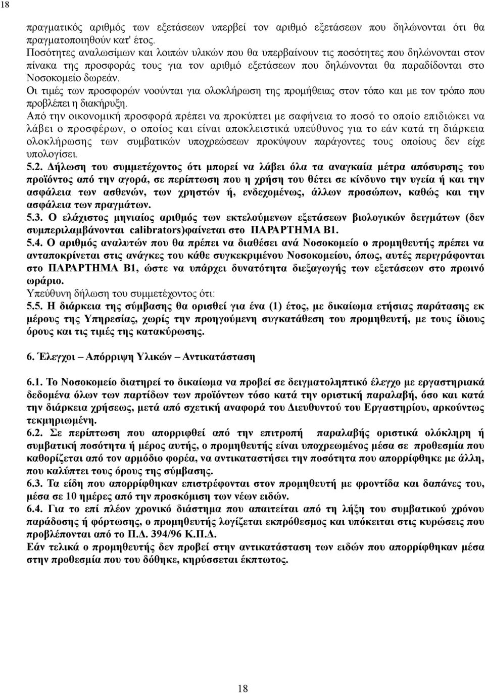 τον τρόπο που προβλέπει η διακήρυξη Από την οικονομική προσφορά πρέπει να προκύπτει με σαφήνεια το ποσό το οποίο επιδιώκει να λάβει ο προσφέρων, ο οποίος και είναι αποκλειστικά υπεύθυνος για το εάν