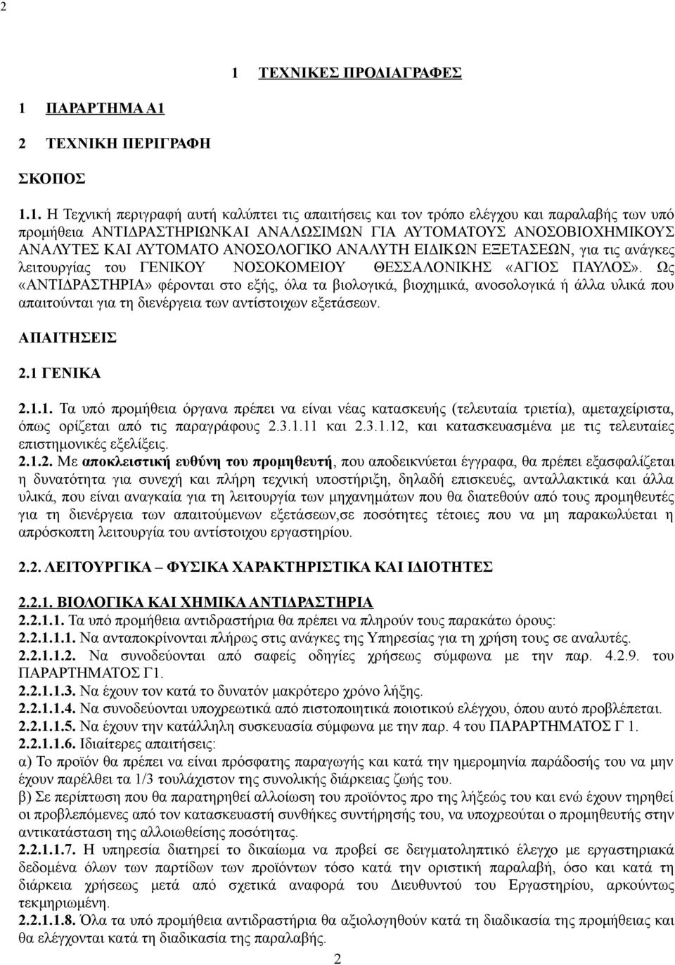 «ΑΝΤΙΔΡΑΣΤΗΡΙΑ» φέρονται στο εξής, όλα τα βιολογικά, βιοχημικά, ανοσολογικά ή άλλα υλικά που απαιτούνται για τη διενέργεια των αντίστοιχων εξετάσεων ΑΠΑΙΤΗΣΕΙΣ 21 ΓΕΝΙΚΑ 211 Τα υπό προμήθεια όργανα