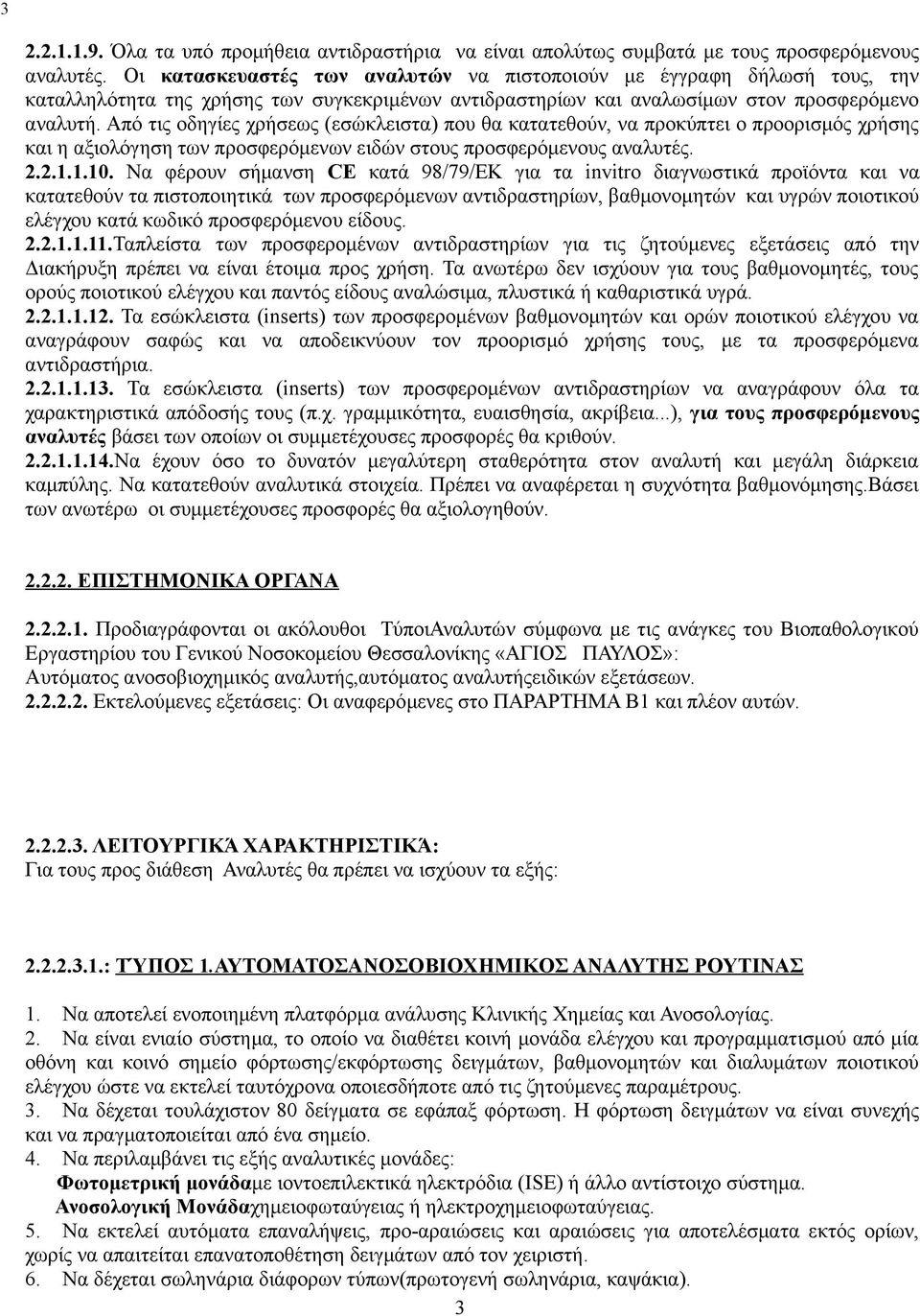 ειδών στους προσφερόμενους αναλυτές 221110 Να φέρουν σήμανση CE κατά 98/79/ΕΚ για τα invitro διαγνωστικά προϊόντα και να κατατεθούν τα πιστοποιητικά των προσφερόμενων αντιδραστηρίων, βαθμονομητών και