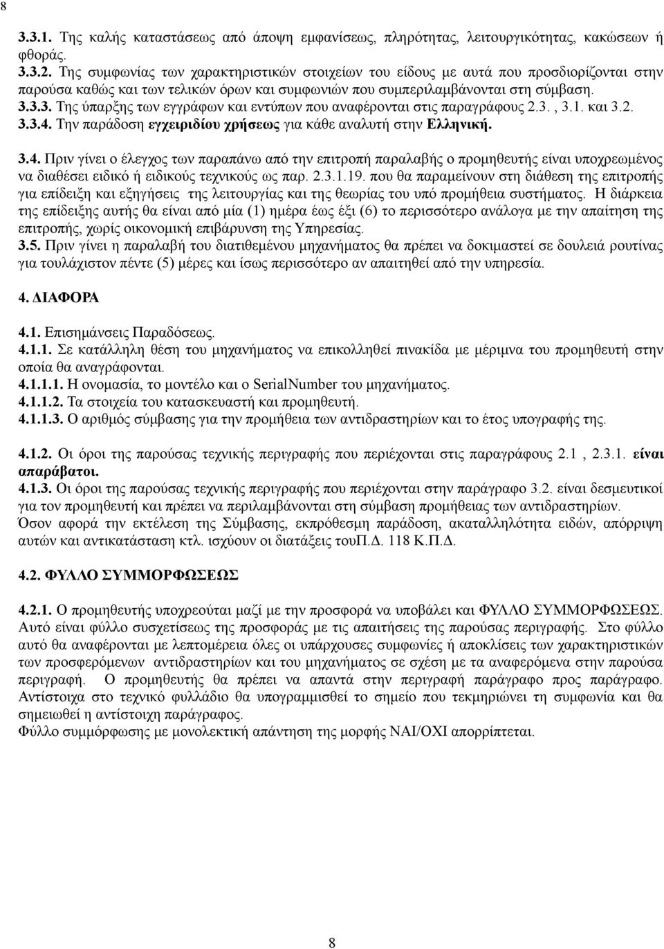 χρήσεως για κάθε αναλυτή στην Ελληνική 34 Πριν γίνει ο έλεγχος των παραπάνω από την επιτροπή παραλαβής ο προμηθευτής είναι υποχρεωμένος να διαθέσει ειδικό ή ειδικούς τεχνικούς ως παρ 23119 που θα