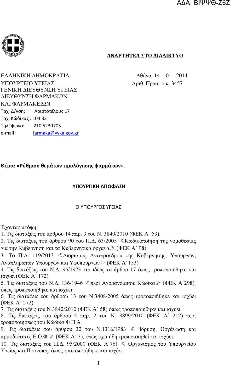 3 ηνπ Ν. 3840/2010 (ΦΔΚ Α 53). 2. Σηο δηαηάμεηο ηνπ άξζξνπ 90 ηνπ Π.Γ. 63/2005 Κσδηθνπνίεζε ηεο λνκνζεζίαο γηα ηελ Κπβέξλεζε θαη ηα Κπβεξλεηηθά φξγαλα (ΦΔΚ Α 98) 3. Σν Π.Γ. 119/2013 Γηνξηζκφο Αληηπξνέδξνπ ηεο Κπβέξλεζεο, Τπνπξγψλ, Αλαπιεξσηψλ Τπνπξγψλ θαη Τθππνπξγψλ (ΦΔΚ Α' 153).