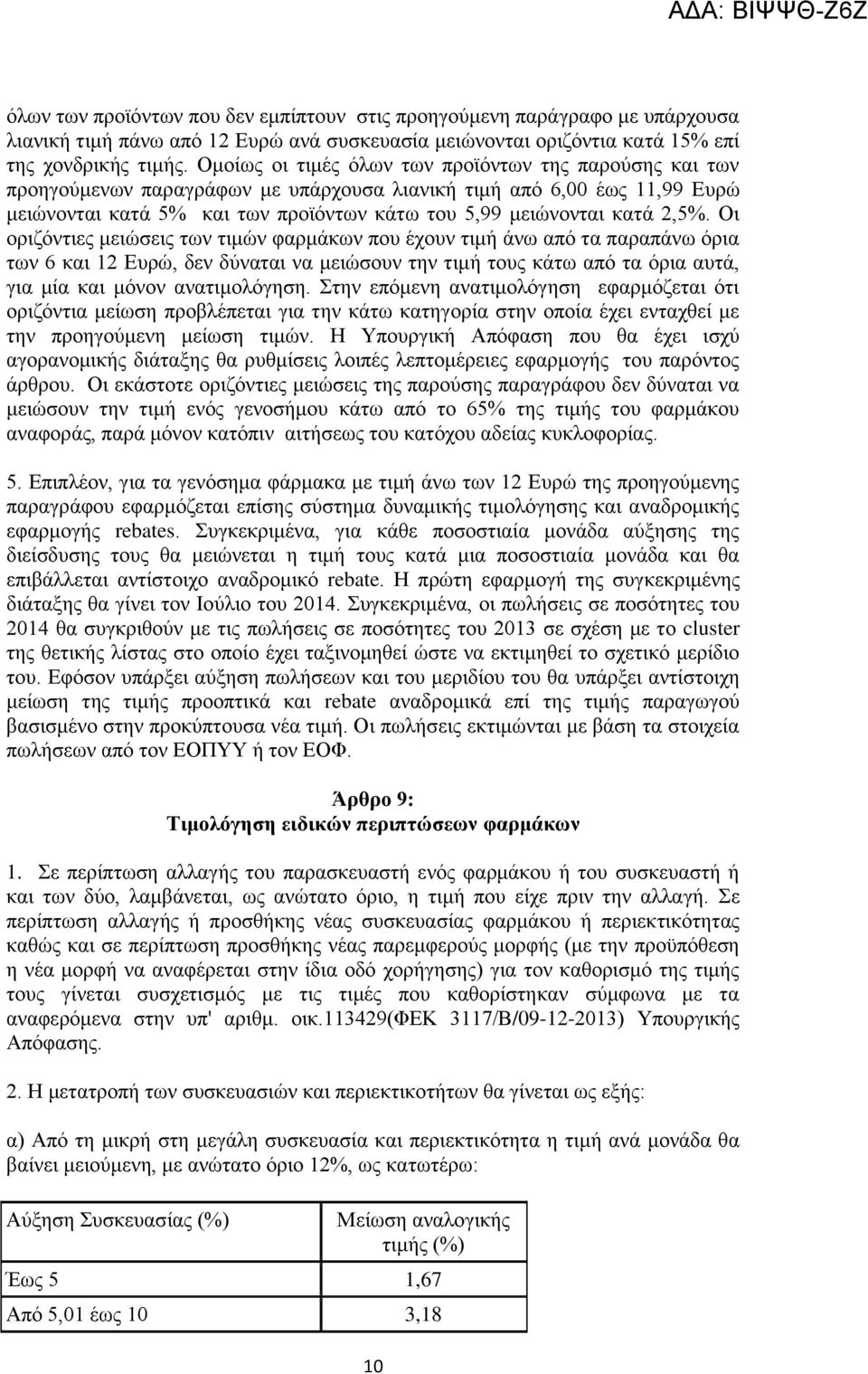 2,5%. Οη νξηδφληηεο κεηψζεηο ησλ ηηκψλ θαξκάθσλ πνπ έρνπλ ηηκή άλσ απφ ηα παξαπάλσ φξηα ησλ 6 θαη 12 Δπξψ, δελ δχλαηαη λα κεηψζνπλ ηελ ηηκή ηνπο θάησ απφ ηα φξηα απηά, γηα κία θαη κφλνλ αλαηηκνιφγεζε.