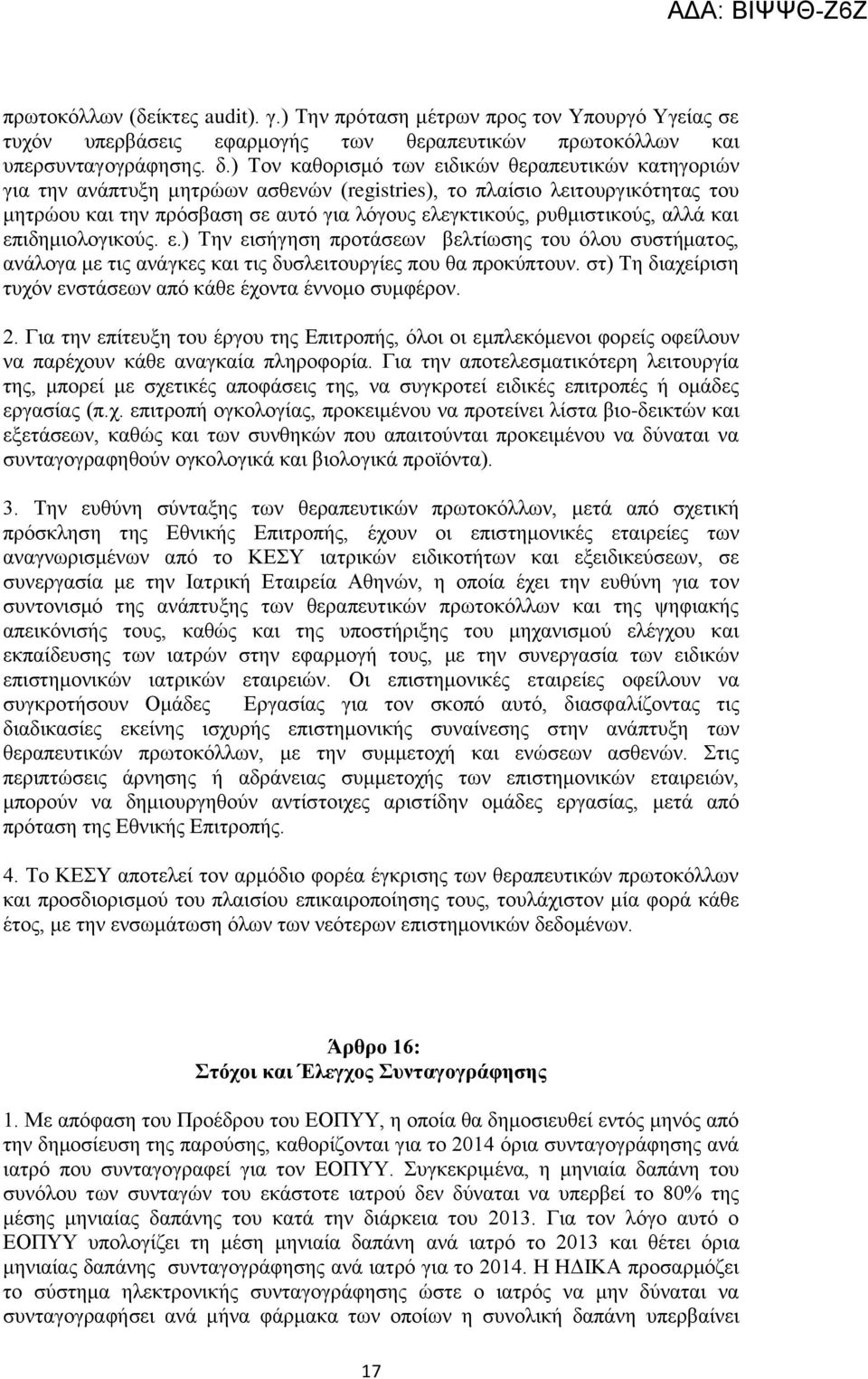 ξπζκηζηηθνχο, αιιά θαη επηδεκηνινγηθνχο. ε.) Σελ εηζήγεζε πξνηάζεσλ βειηίσζεο ηνπ φινπ ζπζηήκαηνο, αλάινγα κε ηηο αλάγθεο θαη ηηο δπζιεηηνπξγίεο πνπ ζα πξνθχπηνπλ.