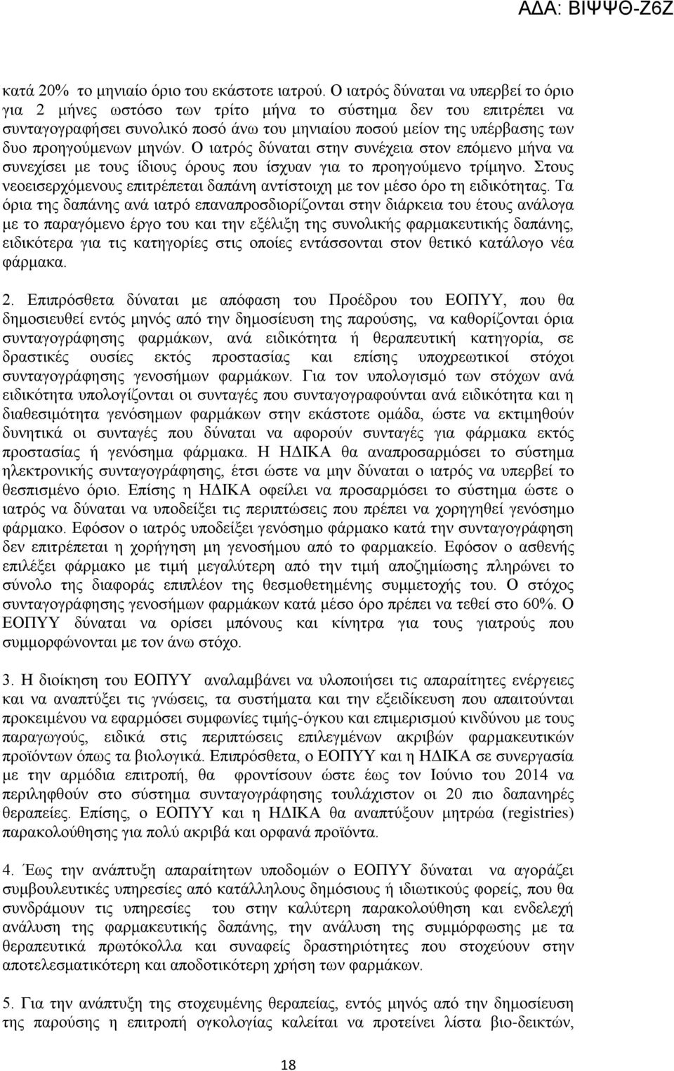 κελψλ. Ο ηαηξφο δχλαηαη ζηελ ζπλέρεηα ζηνλ επφκελν κήλα λα ζπλερίζεη κε ηνπο ίδηνπο φξνπο πνπ ίζρπαλ γηα ην πξνεγνχκελν ηξίκελν.