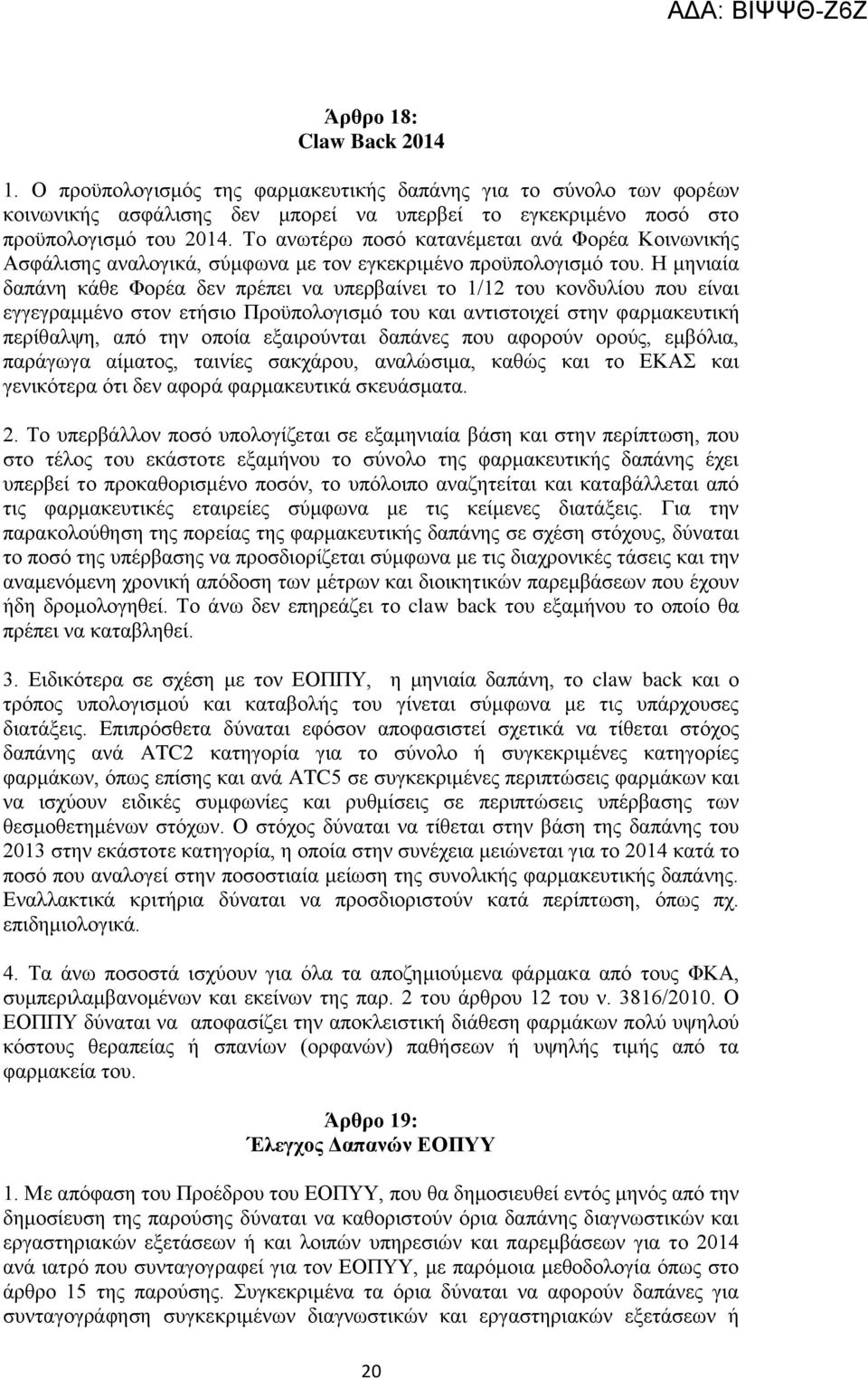 Η κεληαία δαπάλε θάζε Φνξέα δελ πξέπεη λα ππεξβαίλεη ην 1/12 ηνπ θνλδπιίνπ πνπ είλαη εγγεγξακκέλν ζηνλ εηήζην Πξνυπνινγηζκφ ηνπ θαη αληηζηνηρεί ζηελ θαξκαθεπηηθή πεξίζαιςε, απφ ηελ νπνία εμαηξνχληαη