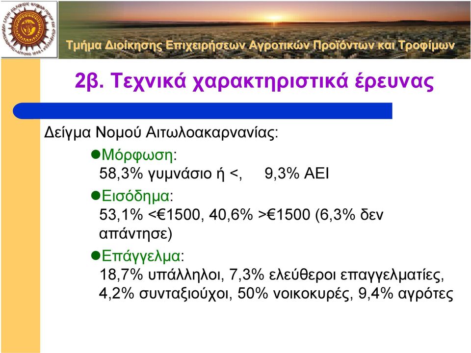 40,6% > 1500 (6,3% δεν απάντησε) Επάγγελµα: 18,7% υπάλληλοι, 7,3%