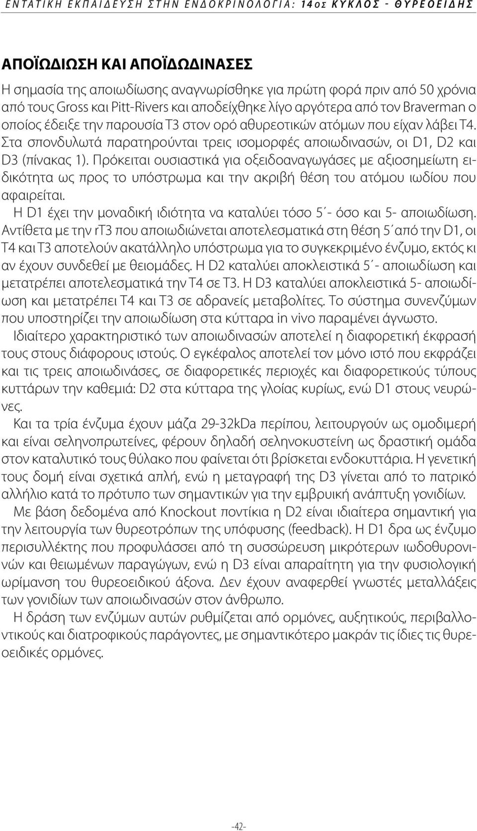 Στα σπονδυλωτά παρατηρούνται τρεις ισομορφές αποιωδινασών, οι D1, D2 και D3 (πίνακας 1).