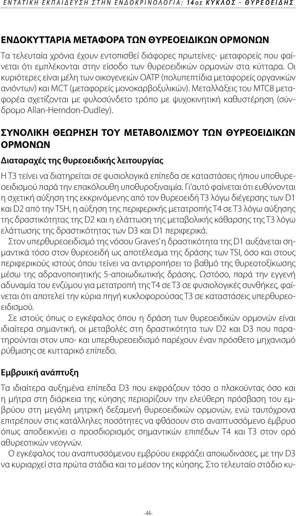 Μεταλλάξεις του MTC8 μεταφορέα σχετίζονται με φυλοσύνδετο τρόπο με ψυχοκινητική καθυστέρηση (σύνδρομο Allan-Herndon-Dudley).