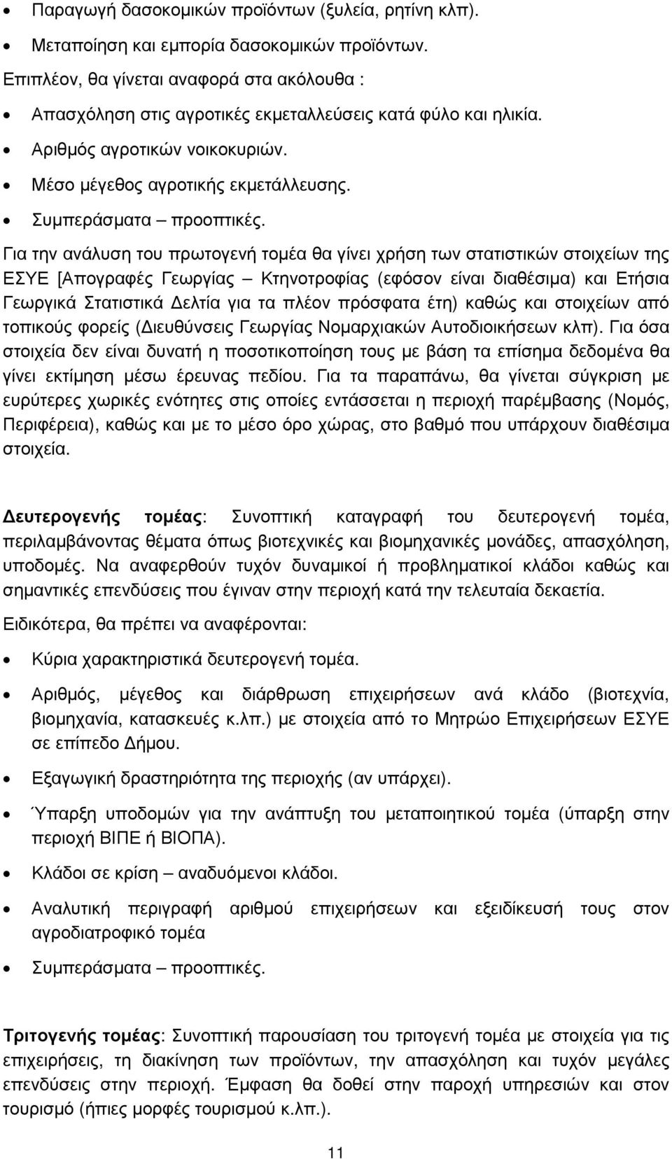 Για την ανάλυση του πρωτογενή τοµέα θα γίνει χρήση των στατιστικών στοιχείων της ΕΣΥΕ [Απογραφές Γεωργίας Κτηνοτροφίας (εφόσον είναι διαθέσιµα) και Ετήσια Γεωργικά Στατιστικά ελτία για τα πλέον