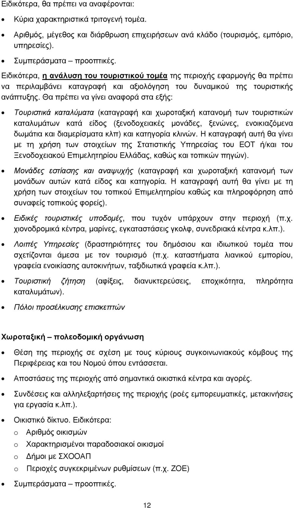 Θα πρέπει να γίνει αναφορά στα εξής: Τουριστικά καταλύµατα (καταγραφή και χωροταξική κατανοµή των τουριστικών καταλυµάτων κατά είδος (ξενοδοχειακές µονάδες, ξενώνες, ενοικιαζόµενα δωµάτια και