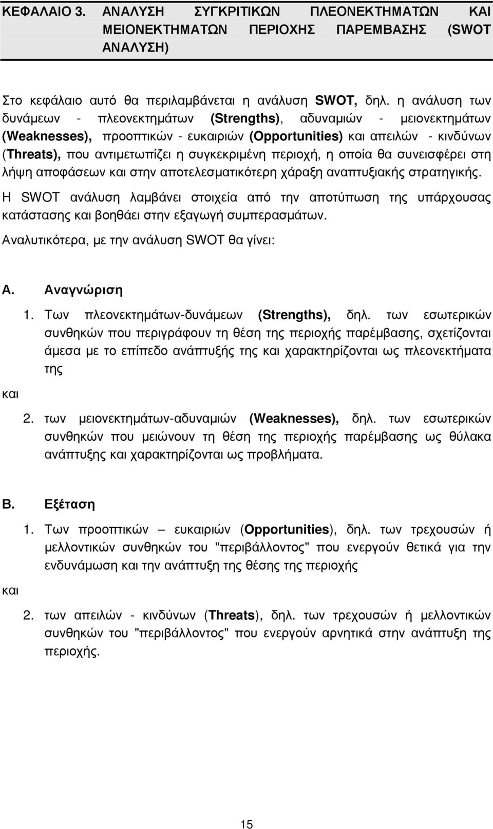 περιοχή, η οποία θα συνεισφέρει στη λήψη αποφάσεων και στην αποτελεσµατικότερη χάραξη αναπτυξιακής στρατηγικής.