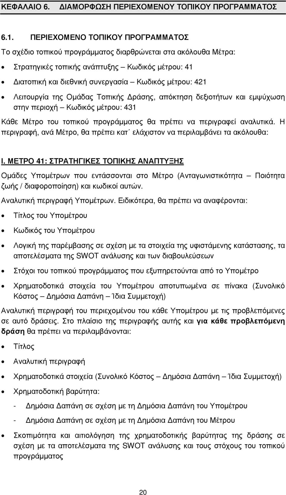 Λειτουργία της Οµάδας Τοπικής ράσης, απόκτηση δεξιοτήτων και εµψύχωση στην περιοχή Κωδικός µέτρου: 431 Κάθε Μέτρο του τοπικού προγράµµατος θα πρέπει να περιγραφεί αναλυτικά.