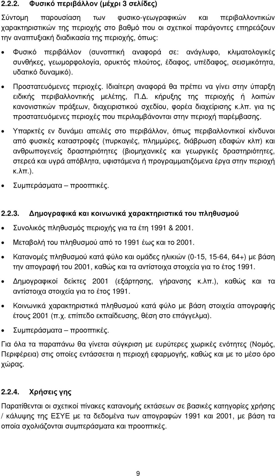 Προστατευόµενες περιοχές. Ιδιαίτερη αναφορά θα πρέπει να γίνει στην ύπαρξη ειδικής περιβαλλοντικής µελέτης, Π.