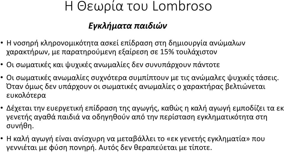 Όταν όμως δεν υπάρχουν οι σωματικές ανωμαλίες ο χαρακτήρας βελτιώνεται ευκολότερα Δέχεται την ευεργετική επίδραση της αγωγής, καθώς η καλή αγωγή εμποδίζει τα εκ