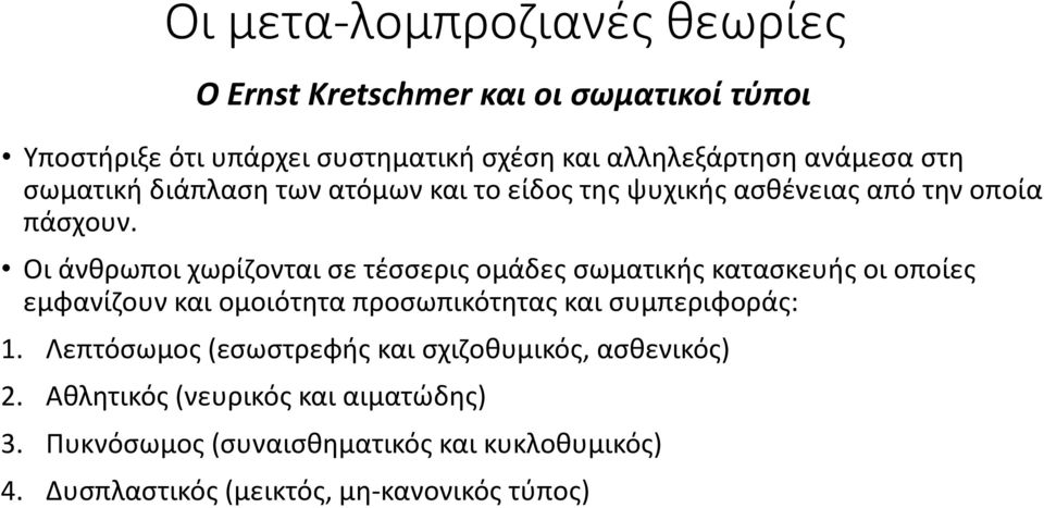 Οι άνθρωποι χωρίζονται σε τέσσερις ομάδες σωματικής κατασκευής οι οποίες εμφανίζουν και ομοιότητα προσωπικότητας και συμπεριφοράς: 1.