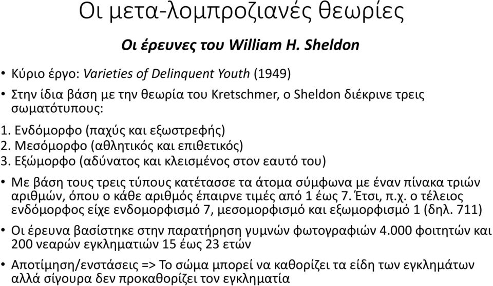 Μεσόμορφο (αθλητικός και επιθετικός) 3.