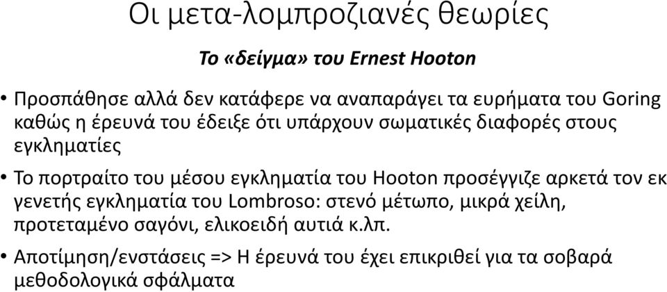 εγκληματία του Hooton προσέγγιζε αρκετά τον εκ γενετής εγκληματία του Lombroso: στενό μέτωπο, μικρά χείλη,