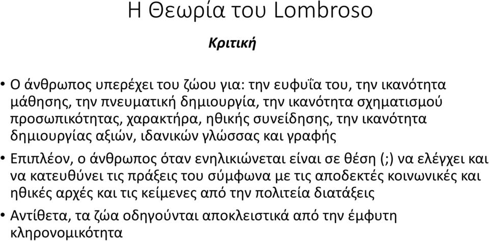 Επιπλέον, ο άνθρωπος όταν ενηλικιώνεται είναι σε θέση (;) να ελέγχει και να κατευθύνει τις πράξεις του σύμφωνα με τις αποδεκτές