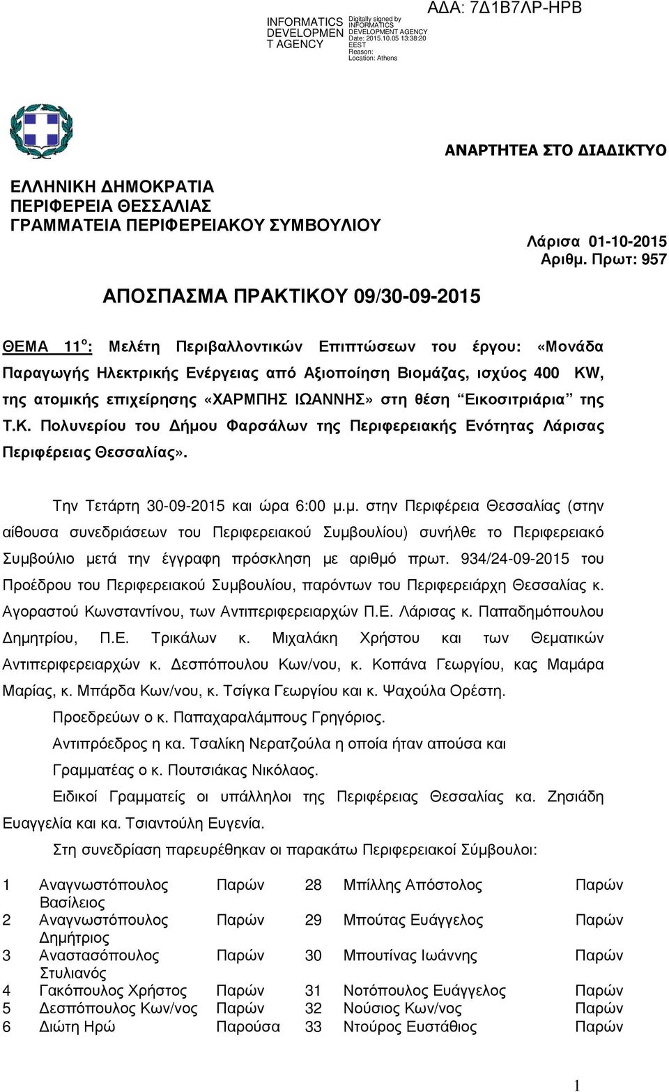 επιχείρησης «ΧΑΡΜΠΗΣ ΙΩΑΝΝΗΣ» στη θέση Εικοσιτριάρια της Τ.Κ. Πολυνερίου του ήµο