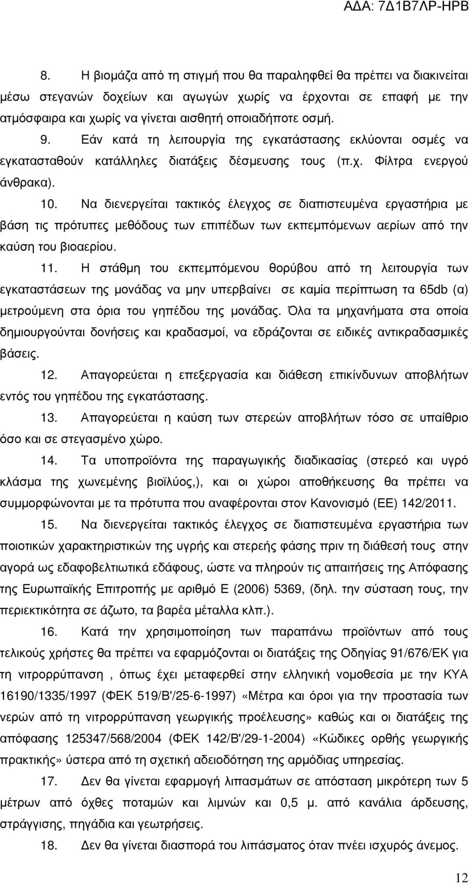 Να διενεργείται τακτικός έλεγχος σε διαπιστευµένα εργαστήρια µε βάση τις πρότυπες µεθόδους των επιπέδων των εκπεµπόµενων αερίων από την καύση του βιοαερίου. 11.